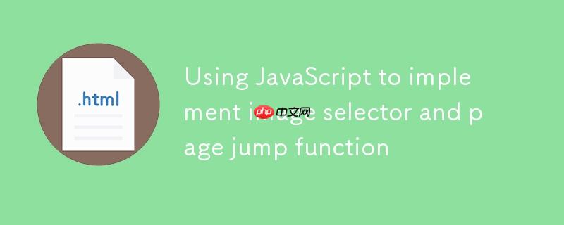 利用JavaScript实现图片选择器与页面跳转功能