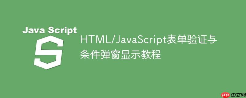 HTML/JavaScript表单验证与条件弹窗显示教程