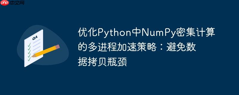 优化Python中NumPy密集计算的多进程加速策略：避免数据拷贝瓶颈
