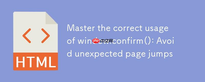 掌握 window.confirm() 的正确用法：避免意外页面跳转