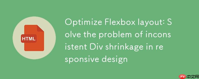 优化Flexbox布局：解决响应式设计中Div收缩不一致问题