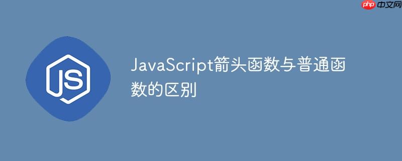 JavaScript箭头函数与普通函数的区别