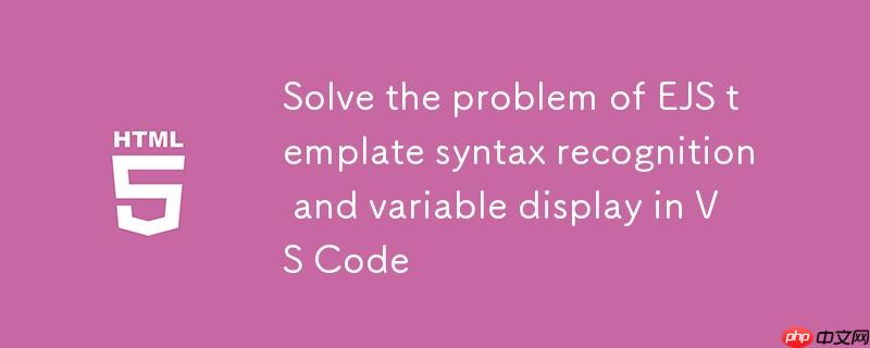 解决VS Code中EJS模板语法识别与变量显示问题