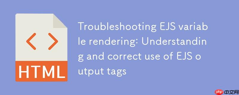 EJS变量渲染故障排除：理解与正确使用EJS输出标签