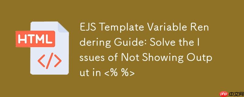EJS 模板变量渲染指南：解决  不显示输出的问题