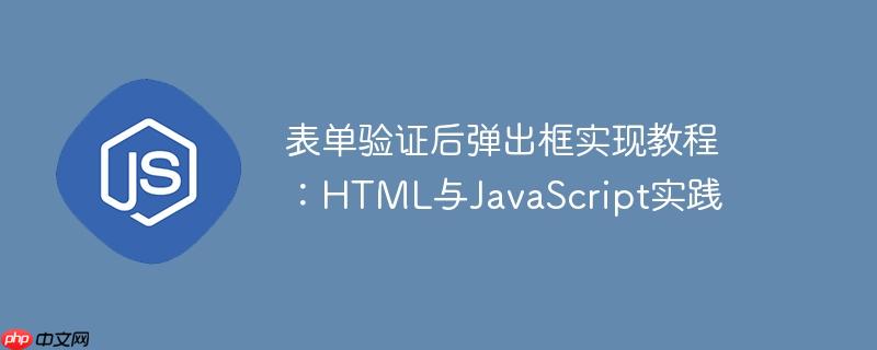 表单验证后弹出框实现教程：HTML与JavaScript实践