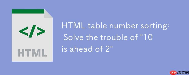 HTML 表格数字排序：解决“10排在2之前”的困扰