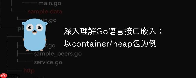 深入理解Go语言接口嵌入：以container/heap包为例