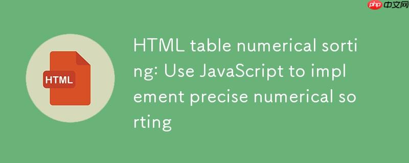 HTML表格数值排序：使用JavaScript实现精确数字排序