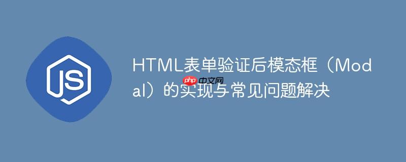HTML表单验证后模态框（Modal）的实现与常见问题解决