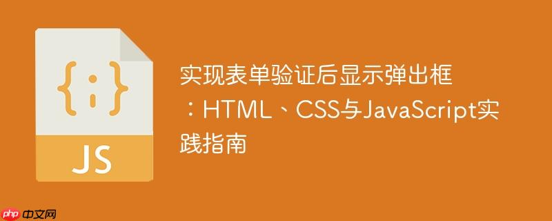 实现表单验证后显示弹出框：HTML、CSS与JavaScript实践指南