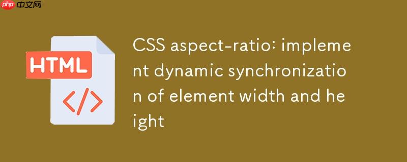 CSS aspect-ratio：实现元素宽度与高度的动态同步
