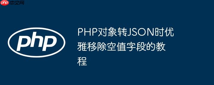php对象转json时优雅移除空值字段的教程