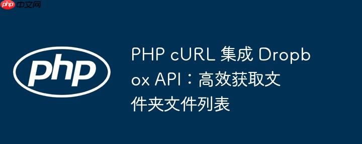 PHP cURL 集成 Dropbox API：高效获取文件夹文件列表