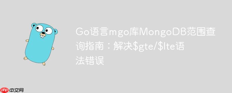 Go语言mgo库MongoDB范围查询指南：解决$gte/$lte语法错误