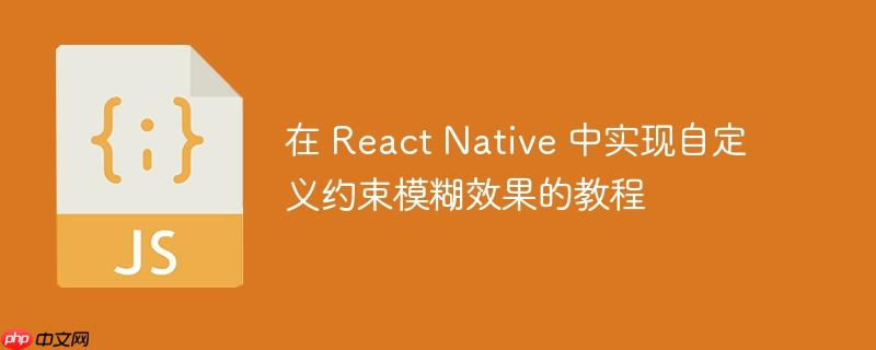 在 react native 中实现自定义约束模糊效果的教程