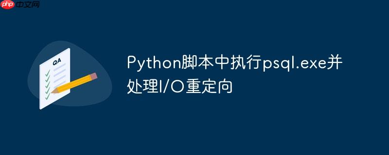 Python脚本中执行psql.exe并处理I/O重定向