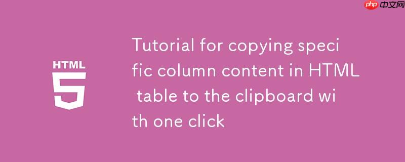 HTML表格特定列内容一键复制到剪贴板的实现教程