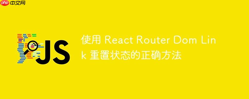 使用 React Router Dom Link 重置状态的正确方法