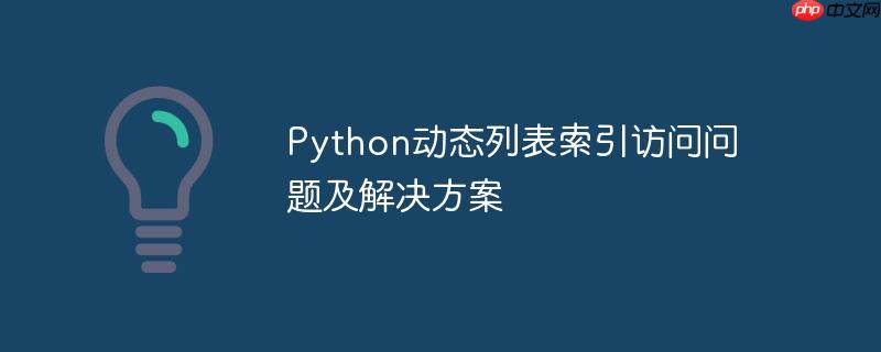 Python动态列表索引访问问题及解决方案