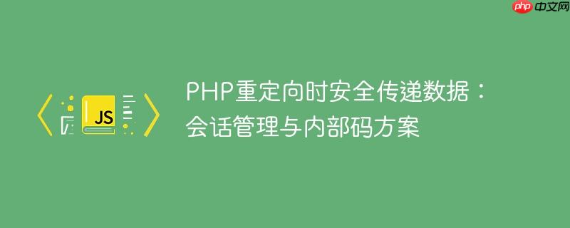 PHP重定向时安全传递数据：会话管理与内部码方案