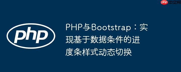 PHP与Bootstrap：实现基于数据条件的进度条样式动态切换
