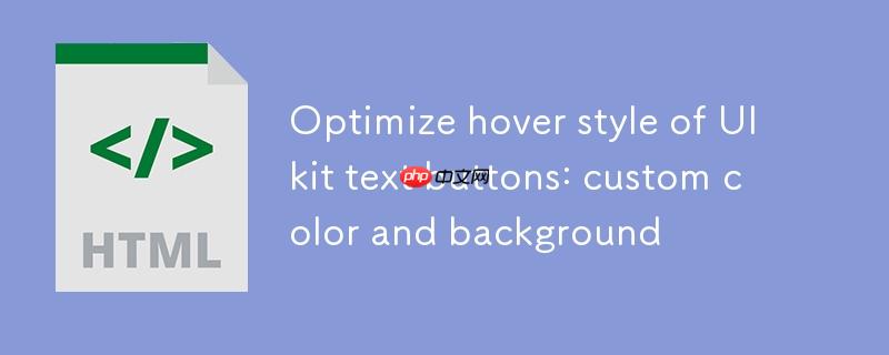优化UIkit文本按钮的悬停样式：颜色与背景的自定义