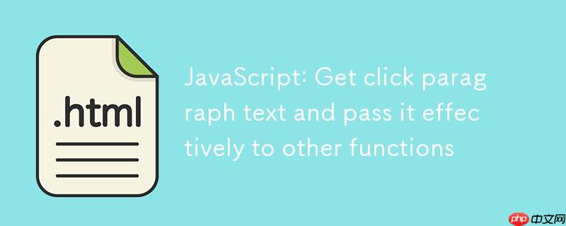 JavaScript：获取点击段落文本并有效传递给其他函数