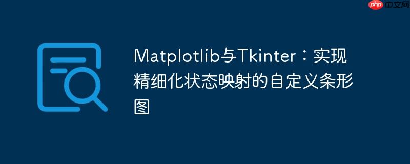 Matplotlib与Tkinter：实现精细化状态映射的自定义条形图
