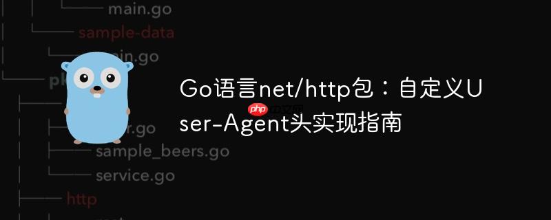 Go语言net/http包：自定义User-Agent头实现指南