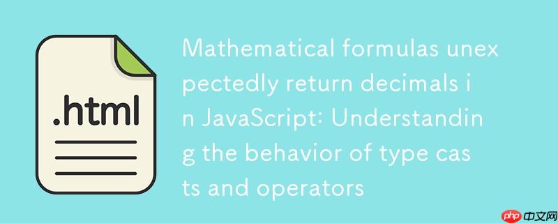JavaScript中数学公式意外返回小数：理解类型强制转换与+运算符的行为