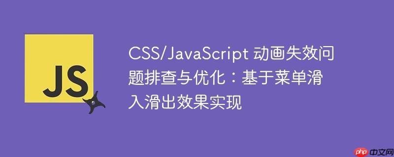 CSS/JavaScript 动画失效问题排查与优化：基于菜单滑入滑出效果实现