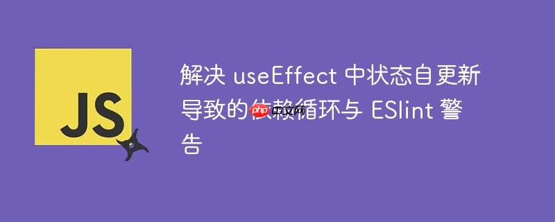 解决 useEffect 中状态自更新导致的依赖循环与 ESlint 警告