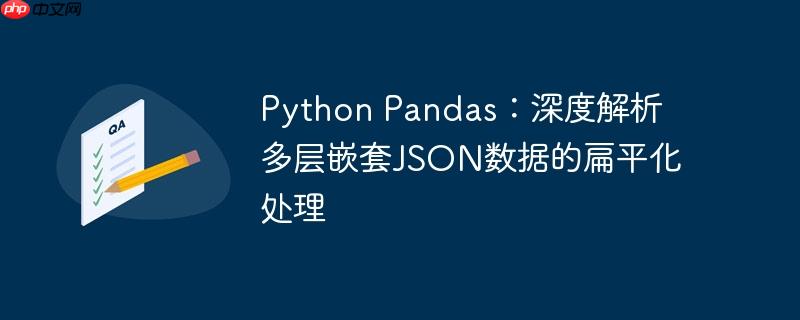 python pandas：深度解析多层嵌套json数据的扁平化处理