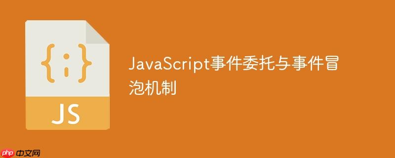 JavaScript事件委托与事件冒泡机制
