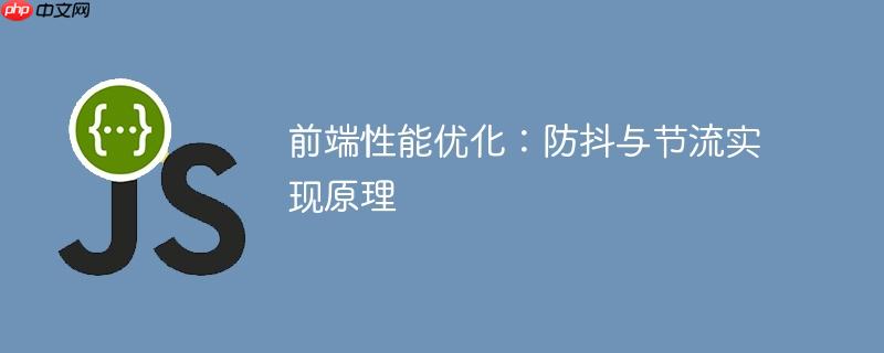 前端性能优化：防抖与节流实现原理