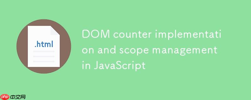 JavaScript中DOM计数器实现与作用域管理