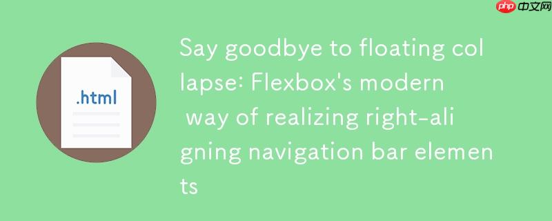 告别浮动塌陷：Flexbox实现导航栏元素右对齐的现代方法