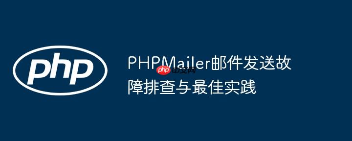 PHPMailer邮件发送故障排查与最佳实践