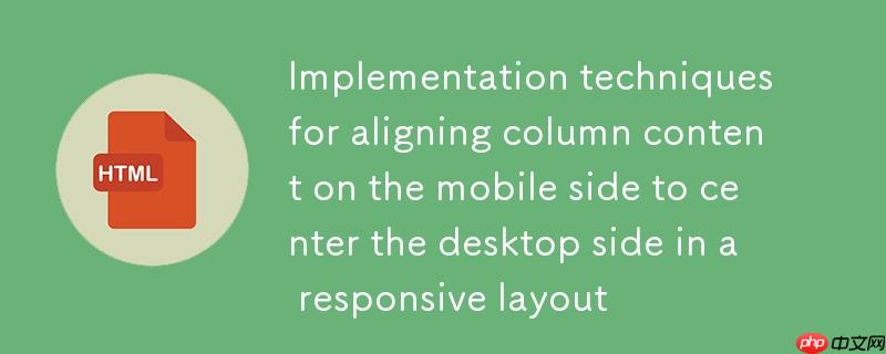 响应式布局中列内容在移动端收缩与桌面端居中对齐的实现技巧