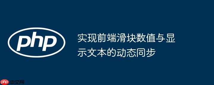 实现前端滑块数值与显示文本的动态同步