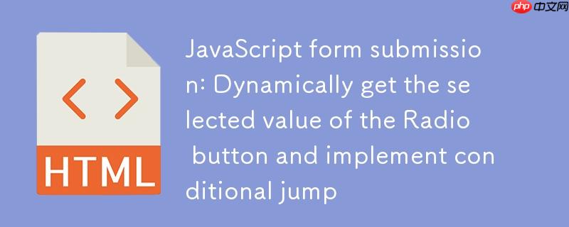 JavaScript表单提交：动态获取Radio按钮选中值并实现条件跳转