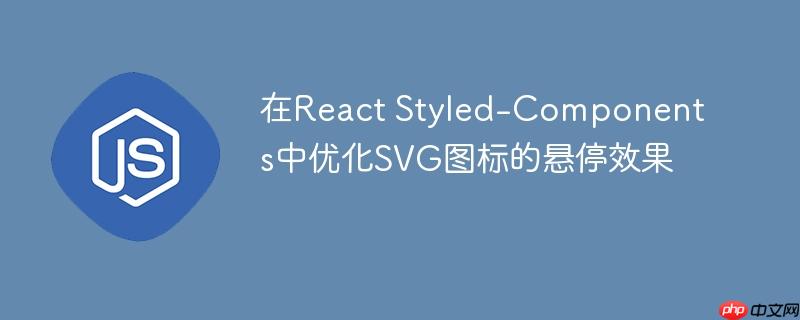 在React Styled-Components中优化SVG图标的悬停效果