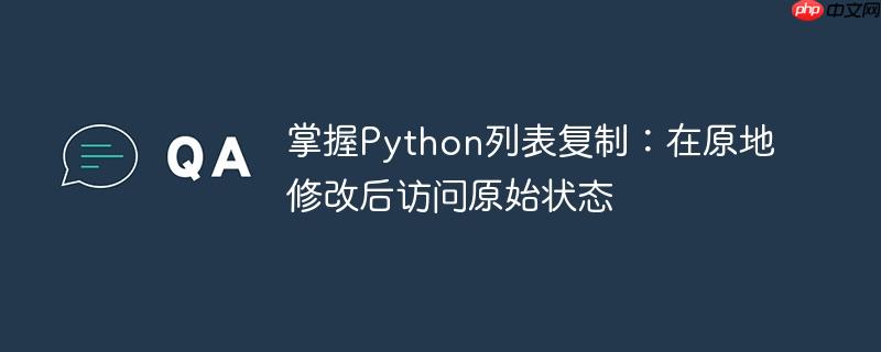 掌握Python列表复制：在原地修改后访问原始状态