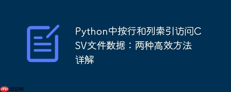 Python中按行和列索引访问CSV文件数据：两种高效方法详解
