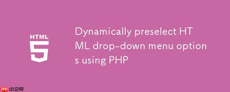 使用PHP动态预选HTML下拉菜单选项