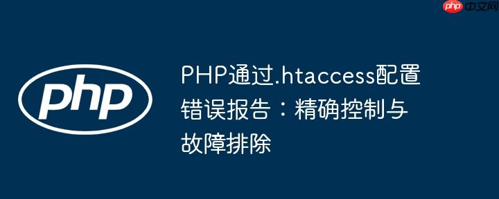 PHP通过.htaccess配置错误报告：精确控制与故障排除