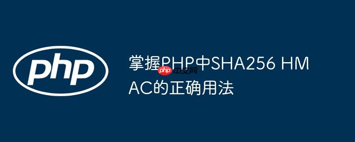 掌握PHP中SHA256 HMAC的正确用法