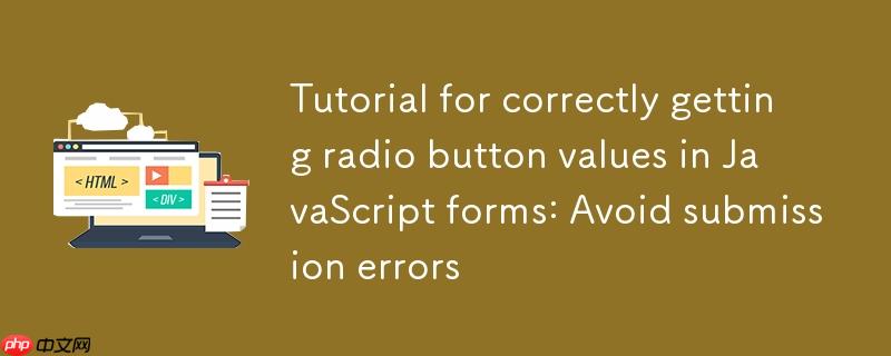 JavaScript表单中正确获取单选按钮值的教程：避免提交错误