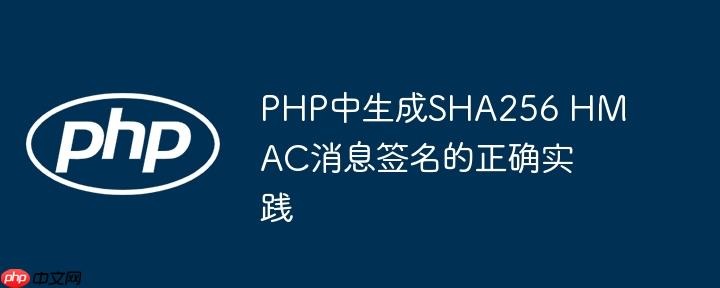 PHP中生成SHA256 HMAC消息签名的正确实践